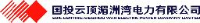 国投云顶湄洲湾电力有限公司_企业Logo