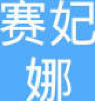 杭州赛妃娜皮具护理有限公司_企业Logo