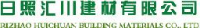 日照汇川建材有限公司_企业Logo
