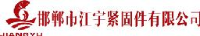 邯郸市江宇紧固件有限公司_企业Logo