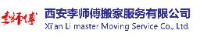 西安李师傅搬家服务有限公司_企业Logo