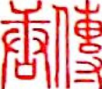 唐传生物科技（厦门）有限公司_企业Logo