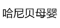 厦门哈尼贝儿童用品有限公司_企业Logo