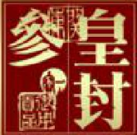 长白山皇封参业股份有限公司_企业Logo
