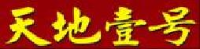 天地壹号饮料股份有限公司_企业Logo