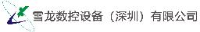 雪龙数控设备（深圳）有限公司_企业Logo