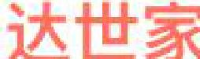 广东达世家装饰材料有限公司_企业Logo