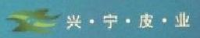 徐州兴宁皮业有限公司_企业Logo