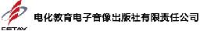 电化教育电子音像出版社有限责任公司_企业Logo