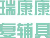 苏州市瑞康康复辅具有限公司_企业Logo