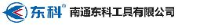 南通东科工具有限公司_企业Logo