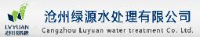沧州绿源水处理有限公司_企业Logo