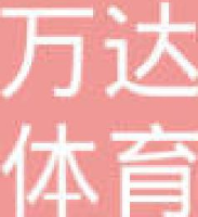 南通万达体育用品有限公司_企业Logo