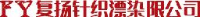 博罗复扬针织漂染有限公司_企业Logo