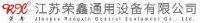 江苏荣鑫通用设备有限公司_企业Logo