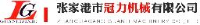 张家港市冠力机械有限公司_企业Logo
