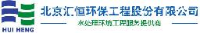 北京汇恒环保工程股份有限公司_企业Logo