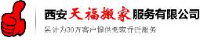 西安天福搬家服务有限公司_企业Logo