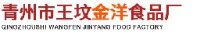 青州市王坟金洋食品厂_企业Logo