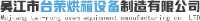 吴江市台荣烘箱设备制造有限公司_企业Logo