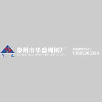 泰州市华盛绳网厂_企业Logo