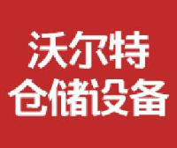 长春市沃尔特仓储设备有限公司_企业Logo