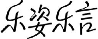 无限极(中国)有限公司_企业Logo
