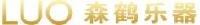 森鹤乐器股份有限公司_企业Logo