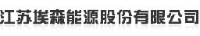 江苏埃森海洋装备股份有限公司_企业Logo