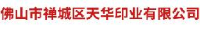 佛山市禅城区天华印业有限公司_企业Logo