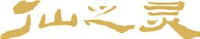 湖北仙之灵食品有限公司_企业Logo