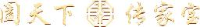 南京阖天下文创发展股份有限公司_企业Logo