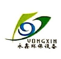 诸暨市永鑫环保设备有限公司_企业Logo