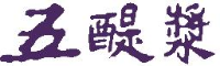 江苏震洲五醍浆酒业有限公司_企业Logo