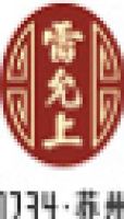 雷允上健康科技(苏州)有限公司_企业Logo
