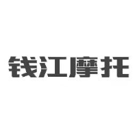 浙江钱江摩托股份有限公司繁昌装配分公司_企业Logo
