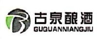 浙江古泉酿酒有限公司_企业Logo
