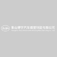 象山博宇汽车模塑制造有限公司_企业Logo