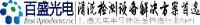 浙江百盛光电股份有限公司_企业Logo