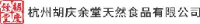 杭州胡庆余堂天然食品有限公司_企业Logo