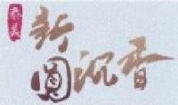 广东新圆沉香股份有限公司_企业Logo
