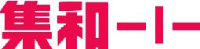 广州集和品牌管理顾问股份有限公司_企业Logo