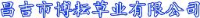 昌吉市博耘草业有限公司_企业Logo