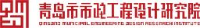 青岛市市政工程设计研究院有限责任公司_企业Logo