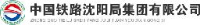 中国铁路沈阳局集团有限公司吉林车辆段_企业Logo