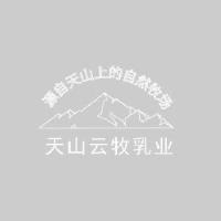 新疆天山云牧乳业有限责任公司_企业Logo
