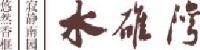 杭州水碓湾农业开发有限公司_企业Logo