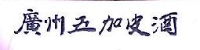 广州五加皮酒业有限公司_企业Logo