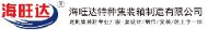 沧州海旺达特种集装箱制造有限公司_企业Logo