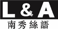 嘉兴市南秀丝语丝绸有限公司_企业Logo
